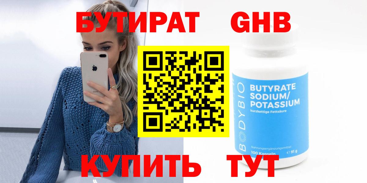 БУТИРАТ  Вход с VPN  Мелеуз  Бутират бутандиол 